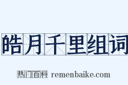 皓月千里组词是什么意思的图片